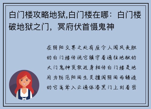 白门楼攻略地狱,白门楼在哪：白门楼破地狱之门，冥府伏首慑鬼神