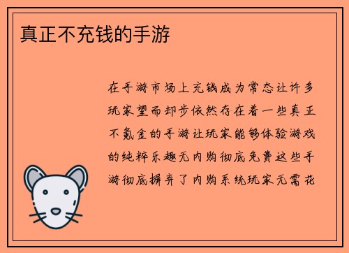真正不充钱的手游