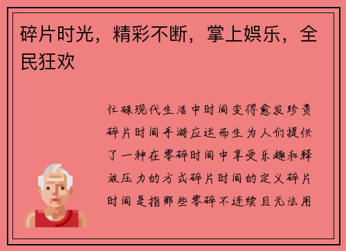 碎片时光，精彩不断，掌上娯乐，全民狂欢