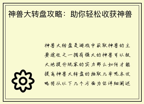 神兽大转盘攻略：助你轻松收获神兽