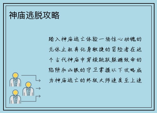 神庙逃脱攻略