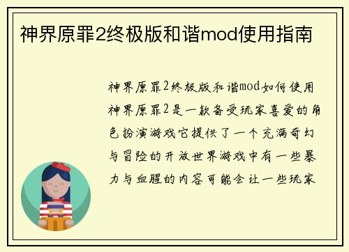 神界原罪2终极版和谐mod使用指南