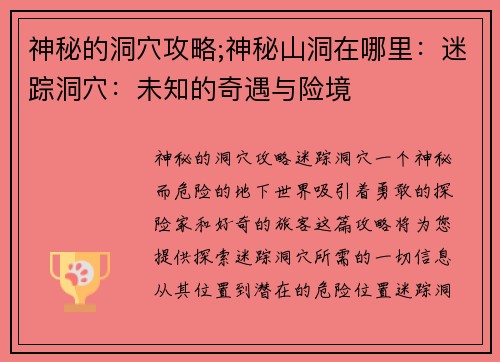 神秘的洞穴攻略;神秘山洞在哪里：迷踪洞穴：未知的奇遇与险境