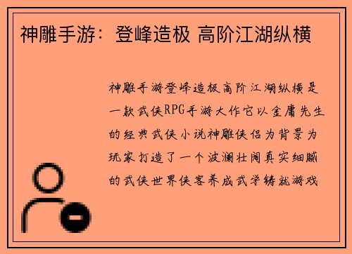 神雕手游：登峰造极 高阶江湖纵横