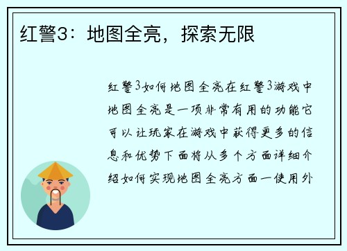 红警3：地图全亮，探索无限