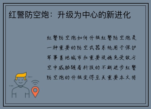 红警防空炮：升级为中心的新进化