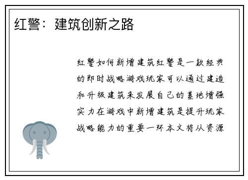 红警：建筑创新之路
