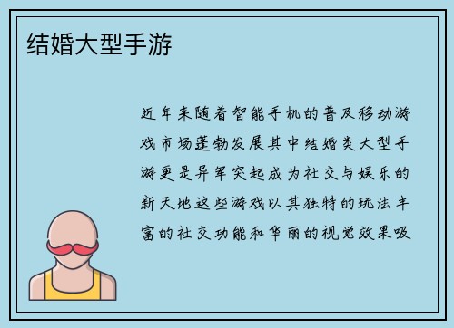 结婚大型手游