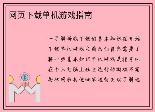 网页下载单机游戏指南