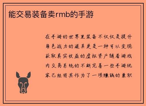 能交易装备卖rmb的手游