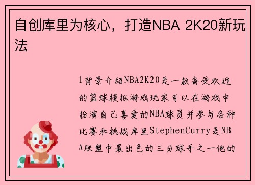 自创库里为核心，打造NBA 2K20新玩法