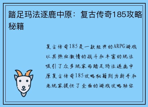 踏足玛法逐鹿中原：复古传奇185攻略秘籍