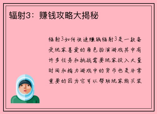 辐射3：赚钱攻略大揭秘