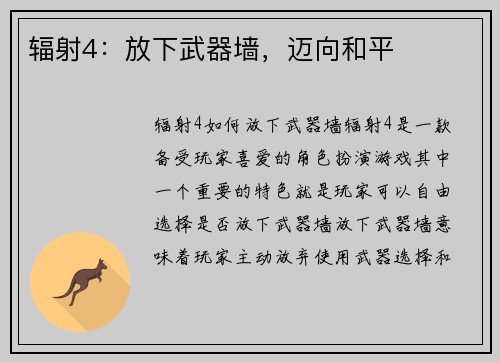 辐射4：放下武器墙，迈向和平