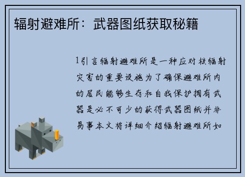 辐射避难所：武器图纸获取秘籍