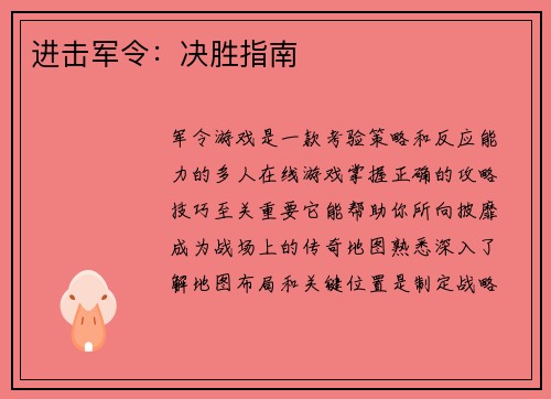 进击军令：决胜指南