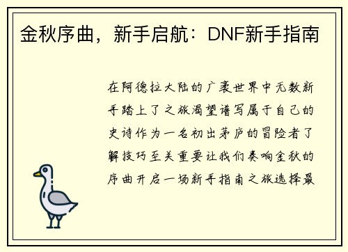 金秋序曲，新手启航：DNF新手指南