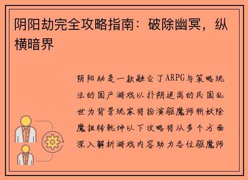阴阳劫完全攻略指南：破除幽冥，纵横暗界