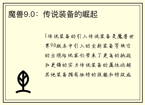 魔兽9.0：传说装备的崛起