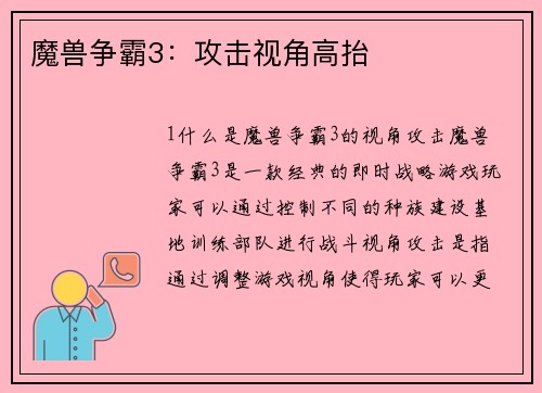 魔兽争霸3：攻击视角高抬