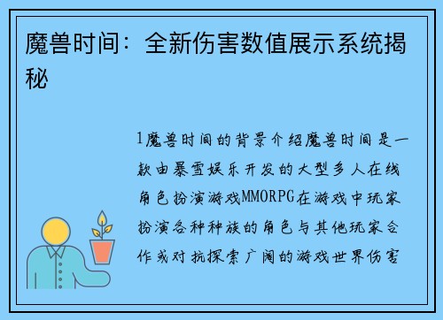 魔兽时间：全新伤害数值展示系统揭秘