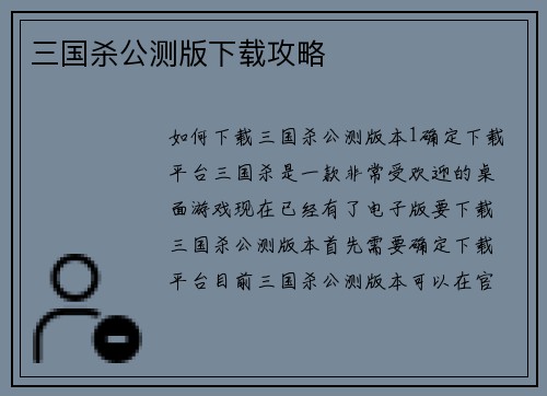 三国杀公测版下载攻略