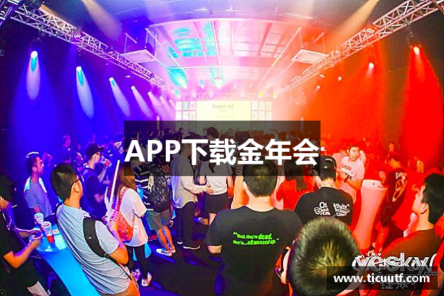 APP下载金年会
